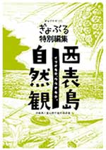 マングローブ生態系探検図鑑