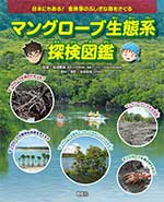 マングローブ生態系探検図鑑